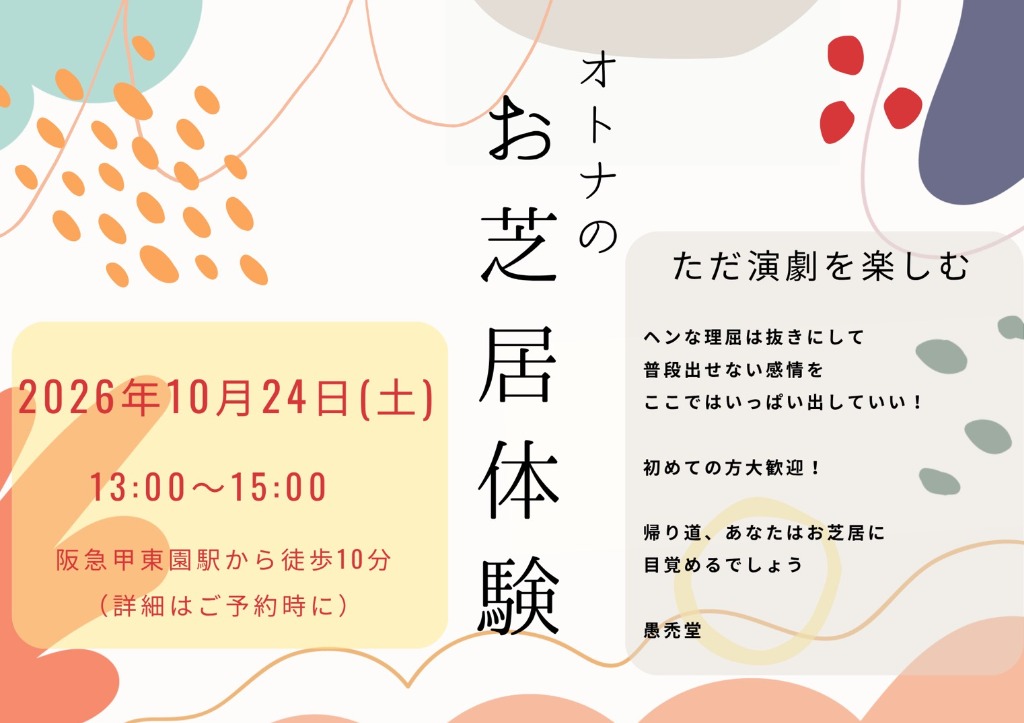 10/24(土)13:00-「オトナのお芝居体験」開催